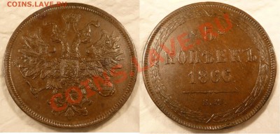 5 копеек 1866 ЕМ - 5kopeken1866ЕМ