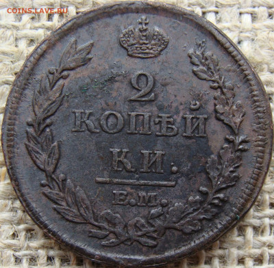 2 копейки 1812 год (ЕМ НМ) до 03.07.24 - 5847-9.JPG