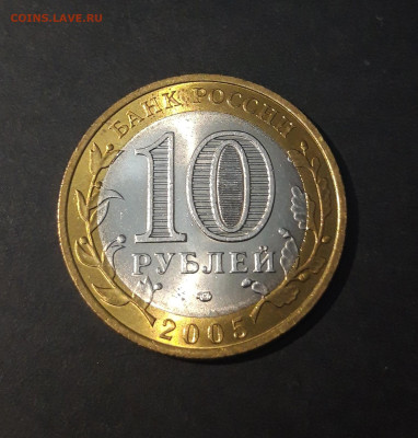 10 рублей 2005 год. ЛЕНИНГРАДСКАЯ До 7.07 - 20240425_212934