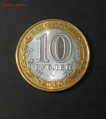 10 рублей 2010 года. НЕНЕЦКИЙ До 10.07 - 20240329_195900