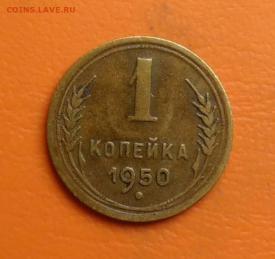 1 копейка 1950 года до 05.08.2024 - IMG_20240801_210816