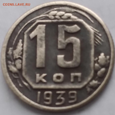 15 копеек 1939.  Нечастая.  До 23.08.24. 22:00 - 20240818_070340