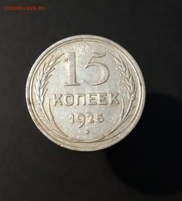 15 КОПЕЕК 1925 года СССР СЕРЕБРО! До 25.08 - 20240416_205407