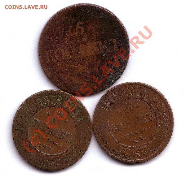 5 копеек 1839,1872,1878 - 3 шт 5 коп