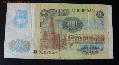 100 рублей СССР 1992. - 100 рублей СССР 1992 - 2