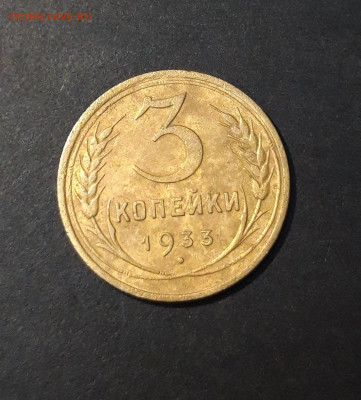 3 КОПЕЙКИ 1933 год. До 04.10 - 20240828_203115