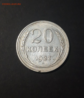 20 КОПЕЕК 1927 г. СССР До 18.10 - 20240826_203936