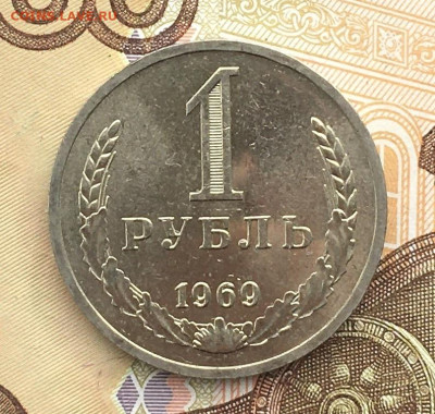 1 рубль 1969 Годовик с 200р. до 17.10.24г. в 22:00 - IMG_E1146.JPG