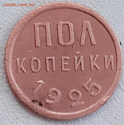 ПОЛ копейки 1925 - 20241015_131400