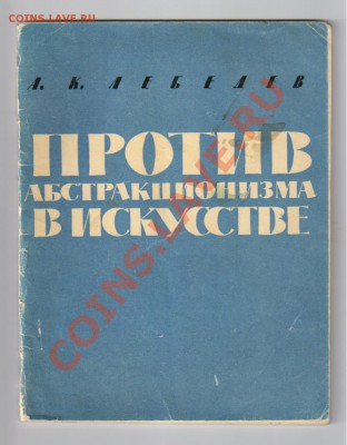 Книга И.ШИШКИН-1948год до 31.01.2012г 21-00 - Против абстракционизма в искусстве