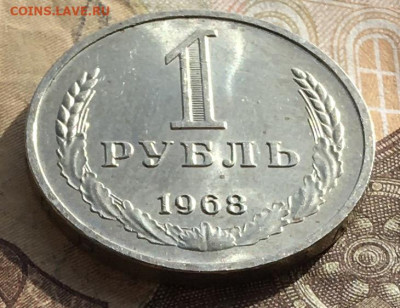 1 рубль 1968 Годовик с 200р. до 21.10.24г. в 22:00 - IMG_E1566.JPG