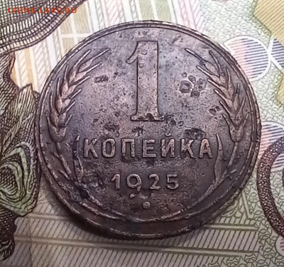 1 копейка 1925 шт. 1-24.3-11(-13) В до28.10в22:10 - 20241018_190200