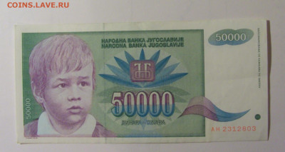 50 000 динар 1992 Югославия (803) 30.10.24 22:00 М - CIMG6096.JPG