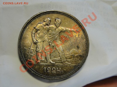 1 рубль ---1924--- В коллекцию - DSC06303.JPG