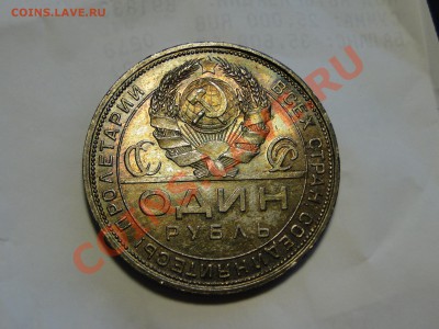 1 рубль ---1924--- В коллекцию - DSC06300.JPG
