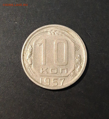 10 копеек 1957 года. СССР До 13.12 - 20240419_200035