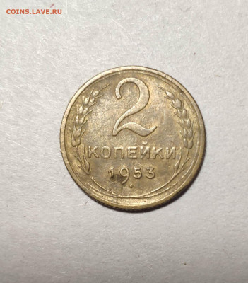 2 копейки 1953 года. До 13.12.24 г. - IMG_20241211_104130