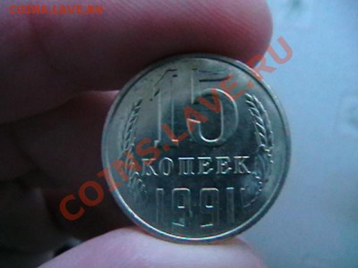 6 кг монет - 15 коп. 1991 Л - IMGA0943.JPG