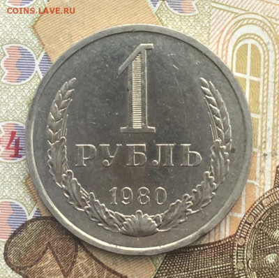 1 рубль 1980 Годовик с 200р. до 06.01.25г. в 22:00 - IMG_E4166.JPG