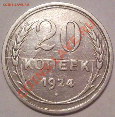 20коп 1932г и 24г  расколы - 20 коп 1924_1