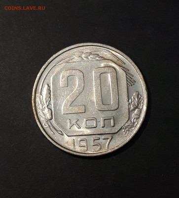 20 копеек 1957 года До 22.01 - 20241015_224256