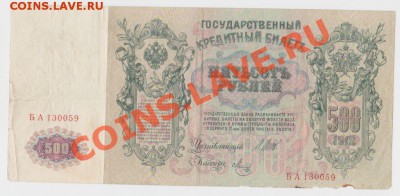 500 рублей 1912 .до 07.02.12 22.00 мск - Безымянный.pngо