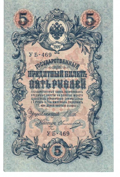 Прошу оценить 1909 - 5 руб 1909 (1)