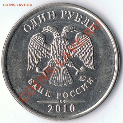 1 рубль 2010ММД шт.1.41А ? - 1