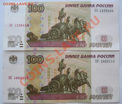 100 рублей 1997г. мод.2001г. (пара) - IMG_0348.JPG