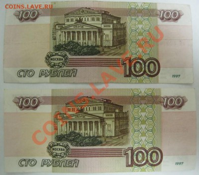 100 рублей 1997г. мод.2001г. (пара) - IMG_0581.JPG