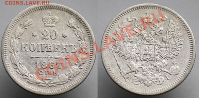 20 копеек 1860х-70х-80х - 20коп1867_1