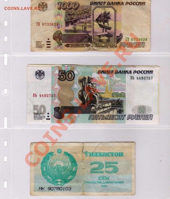 Подборка бон 1995 - Боны России и Узбекистана-обмен