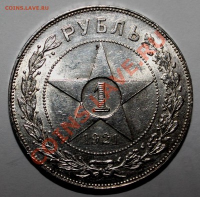 1 рубль 1921г - 1-21-1