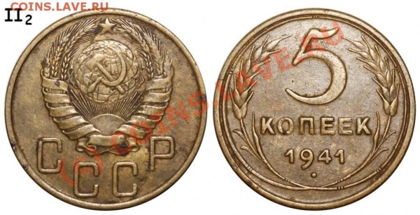 5 копеек 1941 РЕДКИЙ ВАРИАНТ (Ф-№46) до 20 июля 2009 - 5 копеек 1941 узкий серп