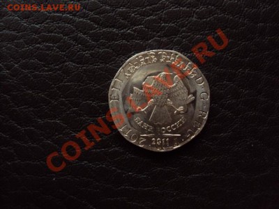10 рублей 2011, возможно чеканенная на заготовке 20 пенсов - Изображение 032