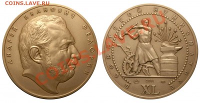 монетка с ликом Федорина - Федорин - медаль
