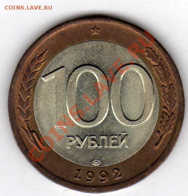 100 рублей 1992 ЛМД до 20.02.12 в 22.00мск (1449) - img252