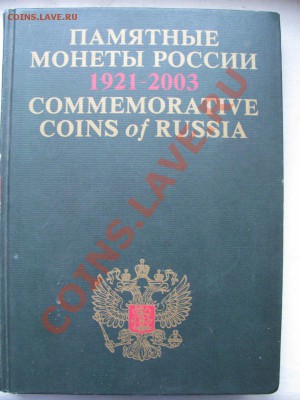 Книга "Памятные монеты России". Продам. - IMG_0010_900x1200.JPG