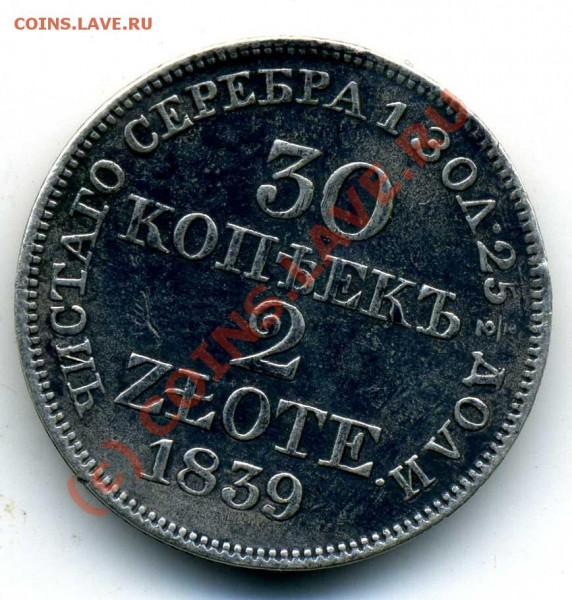 Прошу оценить монету 30 копеек 1839 г - 30-1839-2