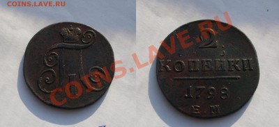 2 копейки Павла вся погодовка кроме 1798 АМ Продам. - yoSjs_croper_ru