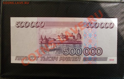 Продам редкую бону 500.000 рублей 1995г - M3s3V_croper_ru