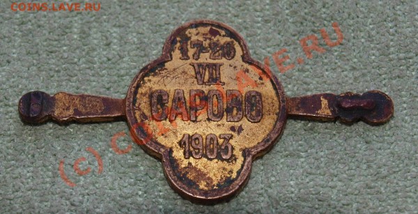 Жетон Сарово 1903 - знак