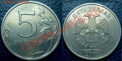 5руб.2009г.ММД.С-Шт.3.12В по 25.02.12г в 22-00Москвы - DSC00002.JPG