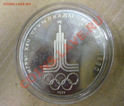 Олимпиада 1980 - символ. 1 рубль ПРУФ или АЦ? - P1130893.JPG