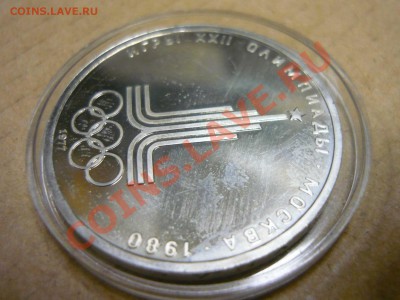 Олимпиада 1980 - символ. 1 рубль ПРУФ или АЦ? - P1130895.JPG