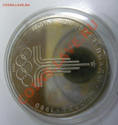 Олимпиада 1980 - символ. 1 рубль ПРУФ или АЦ? - P1130896.JPG