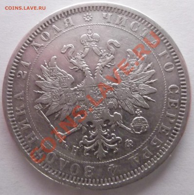 Продам пару царских рублей - 1817 и 1877 годов - DSCF1324