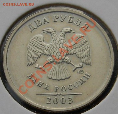 2 Рубля 2003 года !!! Продам !!! - 2 рубля 2003 0000000000000003