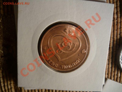 Жетон  "Я тебя люблю" - сибирская монета до 01.03.12 - P1130537.JPG