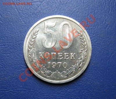 50 копеек 1970г. Редкая!!! - 1.1